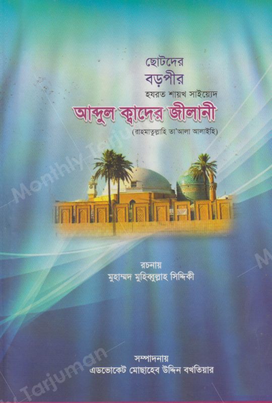 Gous-e-Pak (RA.) for Children (Chotoder Gouse Pak Radi.)