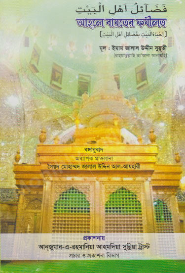 Virtues of Ahl-e-Bayt (ahle Bayt er Fazilat)