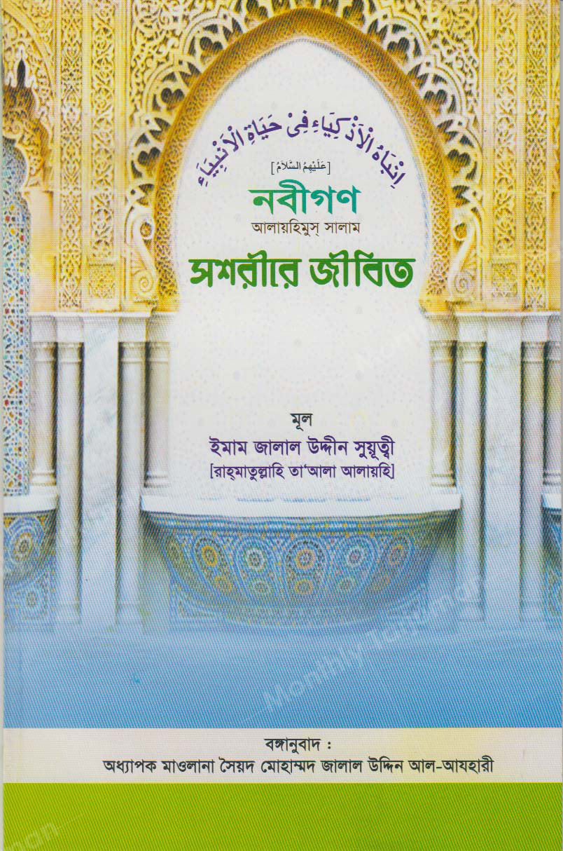 The Prophets (peace be upon them) are alive