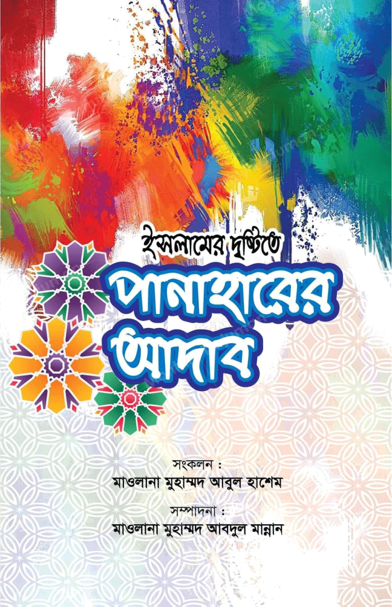 Etiquettes of Eating and Drinking (Panharer Adab)