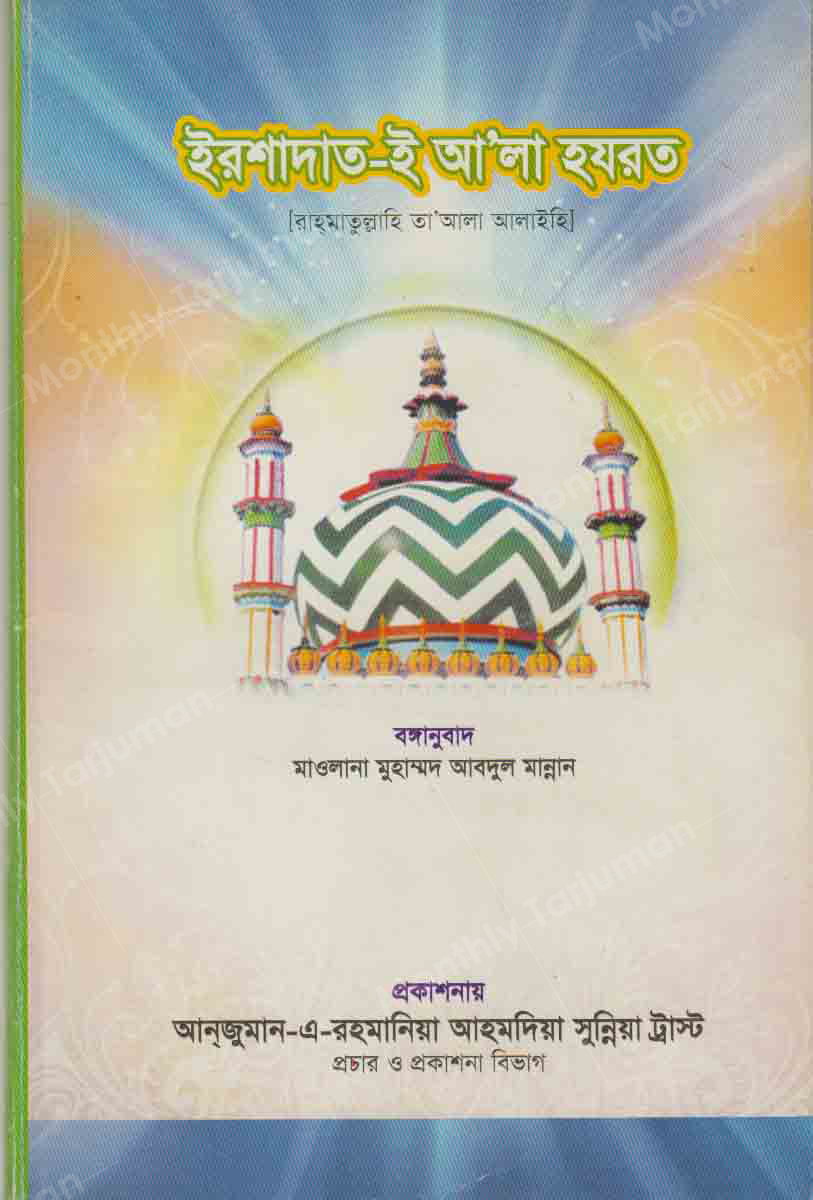 Teachings/Sayings of Ala Hazrat (Irshadat e Ala Hazrat)