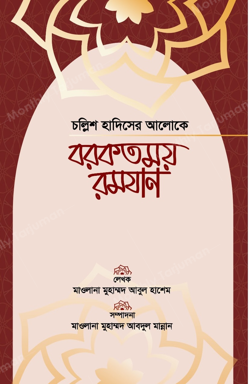 Virtues of Ramadan in the Light of Forty Hadiths (challish Hadits er aloke Borkatmoy Ramdan)