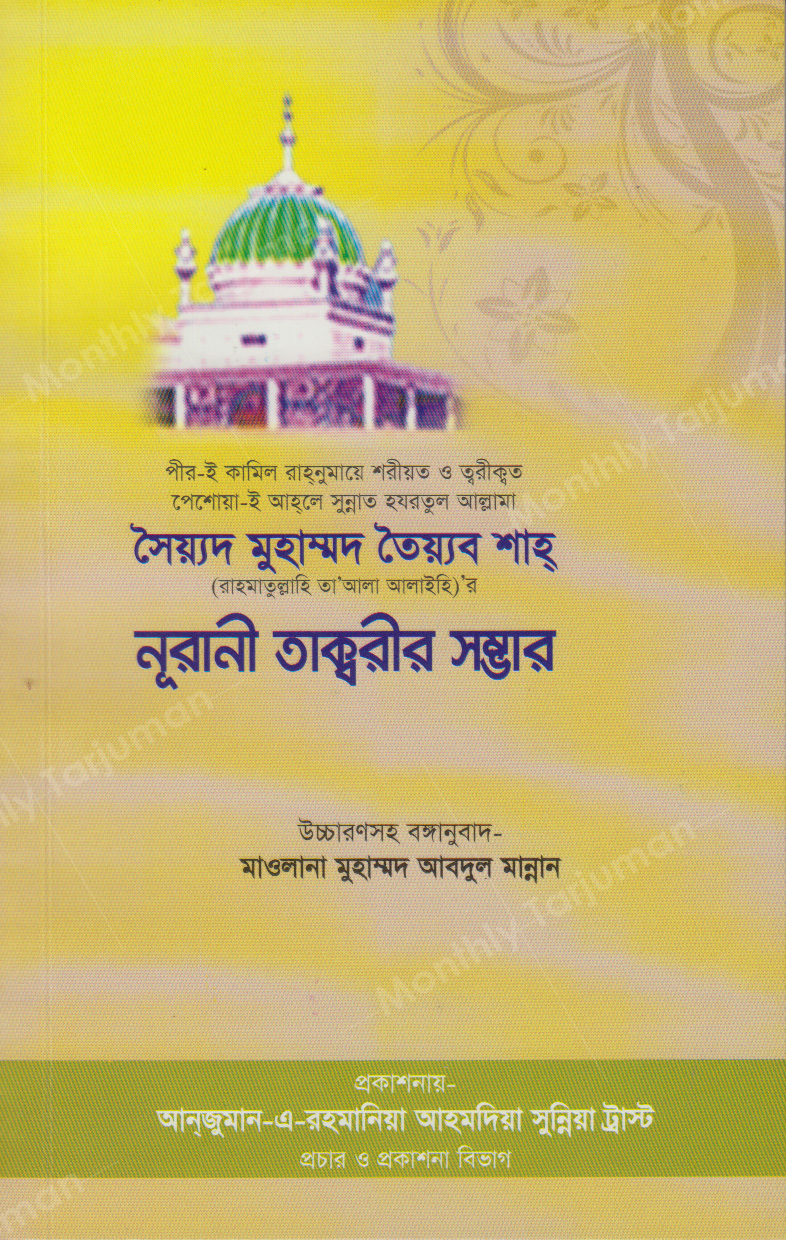 Luminous Speeches of Huzur Qibla Hazrat Syed Muhammad Tayyab Shah (Rahmatullahi Alaihi) (Translated into Bengali)