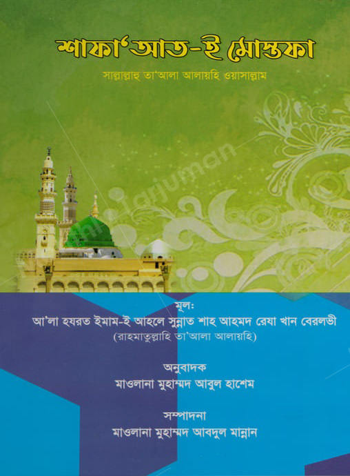 Intercession (Shafa'at) of Mustafa ﷺ (Shafa’at e Mustafa ﷺ)