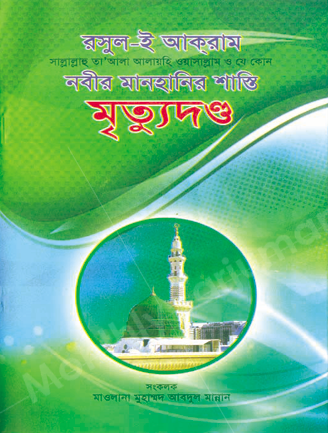 Capital Punishment for the Blasphemers of the Prophet