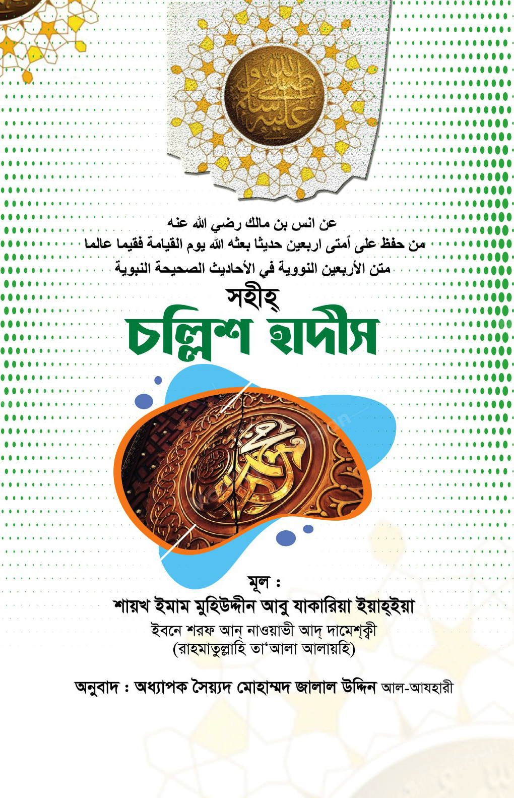 Forty Hadiths (Challish Hadith)