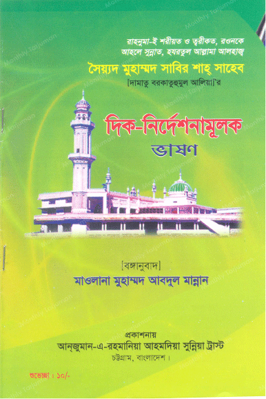Translation of the Luminous Speech of Peer of Bengal Huzur Qibla Syed Muhammad Sabir Shah Sahib into Bengali