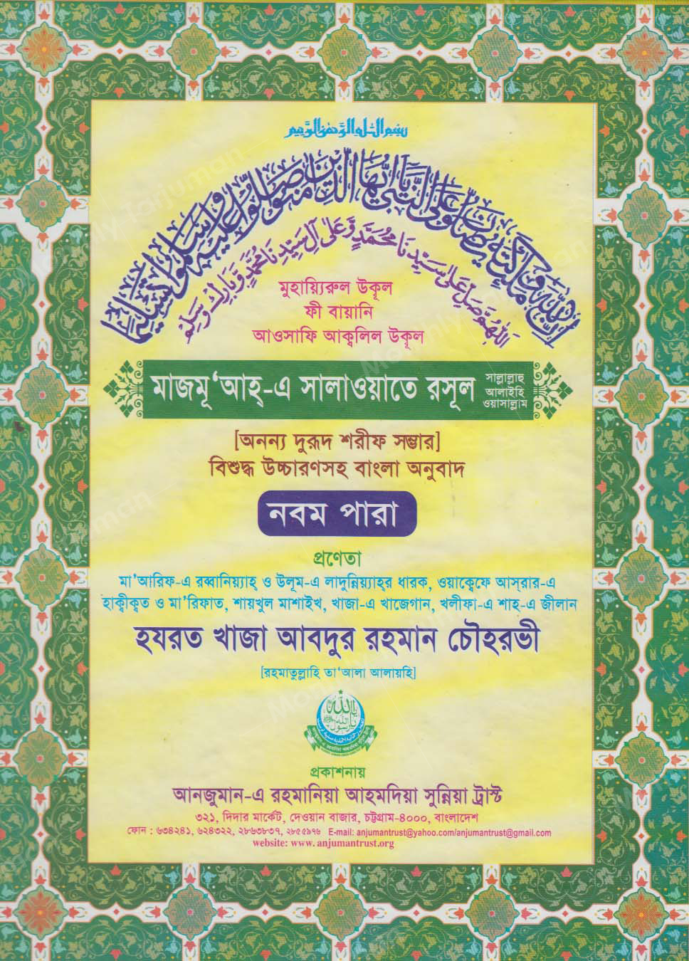Majmu'ah Salawat-ur-Rasool (Bengali Translation) — Para 1 to Para 22