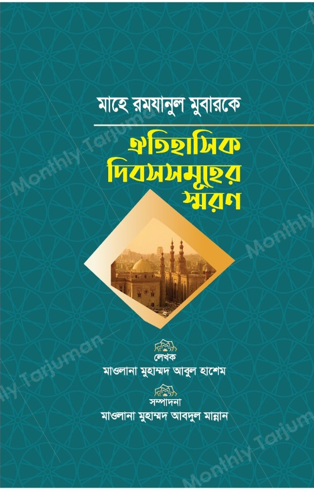 Commemorating the historical days of the holy month of Ramadan