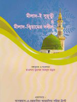 Milad-e Suyuti and The evidence of  Milad-Qiyam