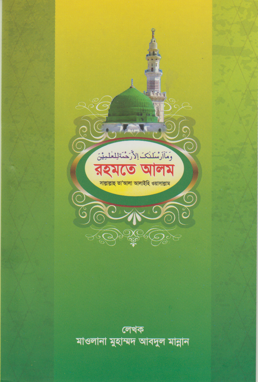 Rahmat-e-Alam (Mercy to the Worlds)