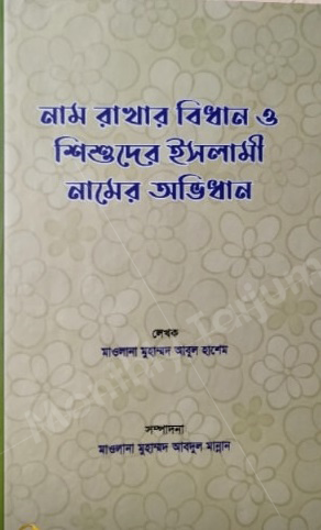 Naming rules and Islamic children's name dictionary