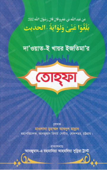 Gift of the Da'wat-e-Khair Gathering (Dawat e Khair Ijtema Tohfa)