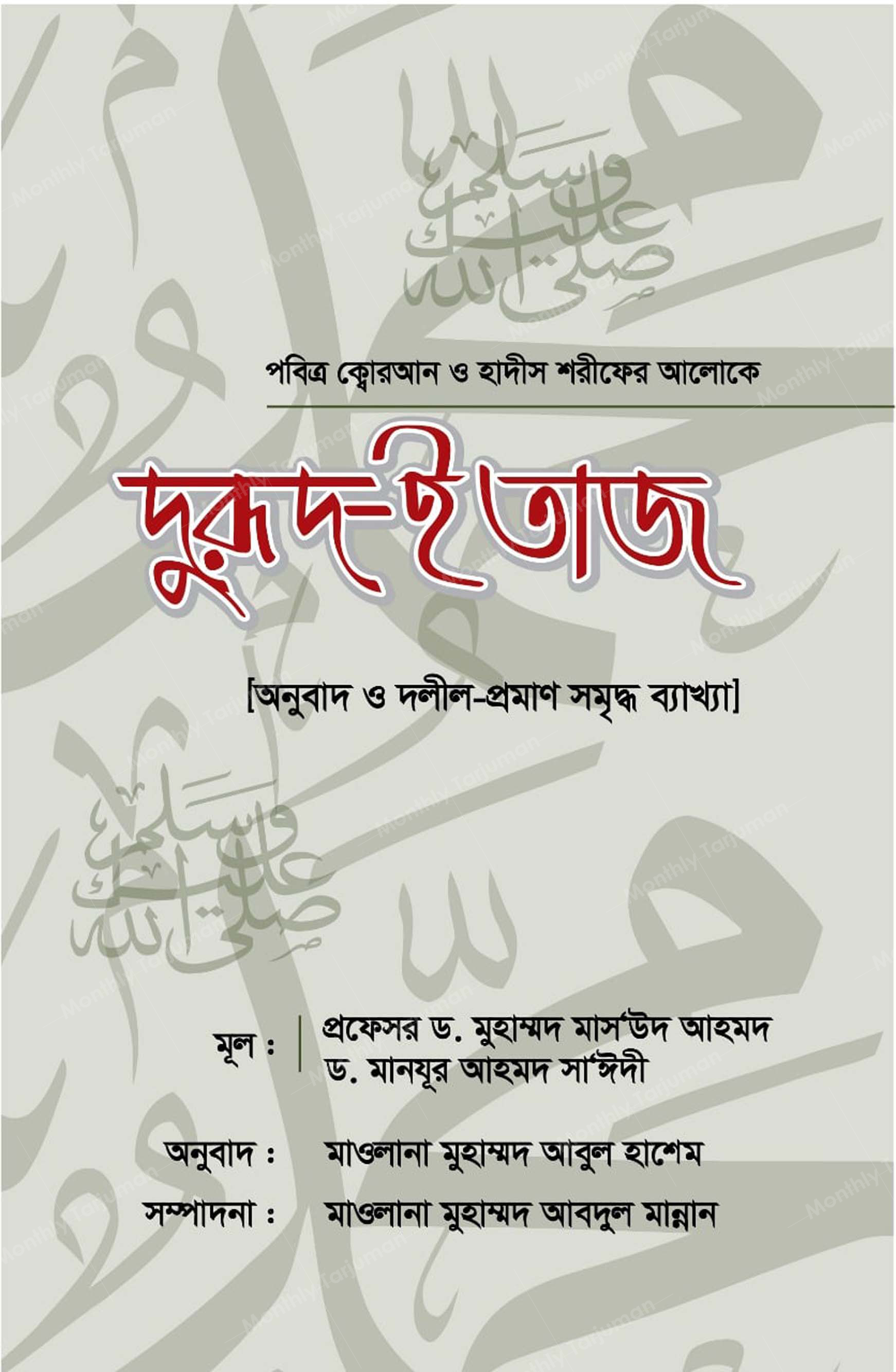 Durood-e Taj in the Light of Quran and Hadith (Durood e Taj)