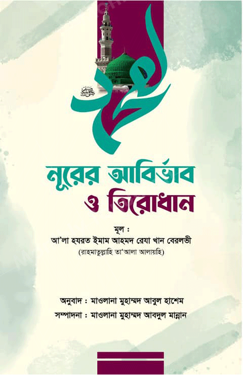 The Arrival and Demise of the Light (Noor)(Noor er Abirvab o Tirodhan)