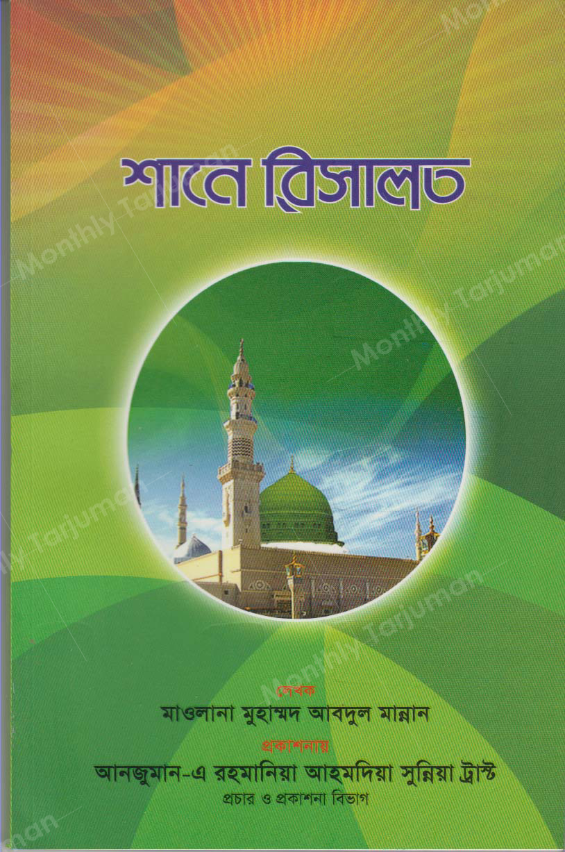 Shan-e Risalat (The Majesty of Prophethood)