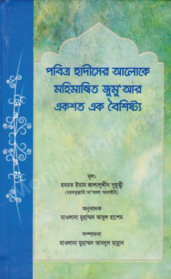 One Hundred Virtues of Friday in the Light of Hadith Sharif (Jumu`ah er 100 boishistho)